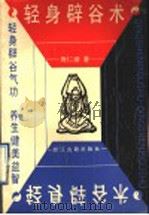 轻身辟谷术 1990 PDF电子版封面 7805181292 施仁潮著