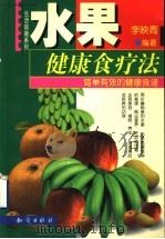 水果健康食疗法 简单有效的健康食谱 1999 PDF电子版封面 7501523371 李映青编著
