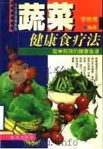 蔬菜健康食疗法 简单有效的健康食谱 1999 PDF电子版封面 7501523363 李映青编著