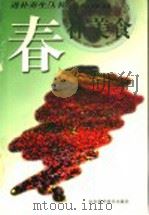 春补美食 1999 PDF电子版封面 7533123417 王兆洋编著