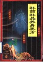 补药补品养身要方 1996 PDF电子版封面 7805759073 念初编