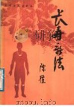 长寿新法 1987 PDF电子版封面 14263·009 陈植编著