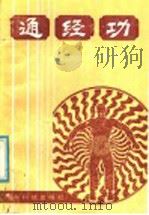 通径功 1987 PDF电子版封面 14182·220 杨启编著