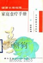 健康长寿指南:家庭食疗手册 1990 PDF电子版封面 7805351864 徐美娥编