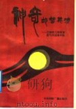神奇的智能功：记庞明大师的智能气功进修学院（1990 PDF版）