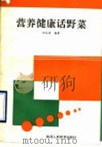 营养健康话野菜 1990 PDF电子版封面 7541915998 田后谋编著