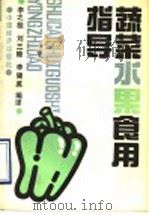 蔬菜水果食用指导（1990 PDF版）