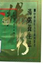 汤粥养生法 1991 PDF电子版封面 7805422524 韩文领等著