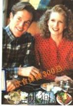饮食保健300忌 1990 PDF电子版封面 7805572267 孔欣主编;王树山,樊龙,李洪波著