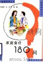 家庭食疗180问 1998 PDF电子版封面 7534526426 张恩虎等编著