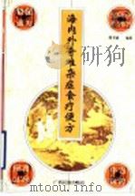 海内外奇难杂症食疗便方 1998 PDF电子版封面 7536333358 陆书诚编著