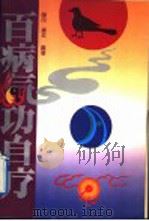 百病气功自疗（1991 PDF版）