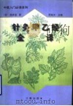针灸甲已经全译 上 1998 PDF电子版封面 7806281789 (晋)皇甫谧著;贾成文主编