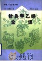 针灸甲已经全译 下 1998 PDF电子版封面 7806281789 (晋)皇甫谧著;贾成文主编