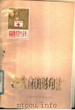 穴位注射疗法 1983 PDF电子版封面 14195·154 郭同经编著