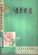 点穴疗法 1977 PDF电子版封面 14099·65 崂山县委人民医院编