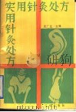 实用针灸处方 1991 PDF电子版封面 7805644969 欧广生主编