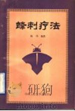 蜂刺疗法 1990 PDF电子版封面 781020307X 陈伟编著