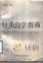 针灸自学指南 1992 PDF电子版封面 7533706935 甘承铨编著