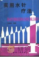 实用水针疗法 1992 PDF电子版封面 7225005189 文绍敦编著