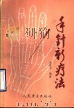 手针新疗法 1990 PDF电子版封面 7800201589 朱振华编著