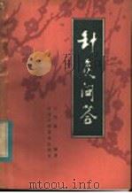 针灸问答 1982 PDF电子版封面 14202·59 马秀棠编著