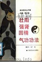 壮阳强肾固精气功功法（1991 PDF版）