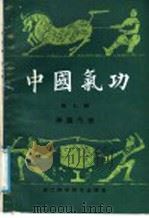 中国气功  第7辑  神圆气功（1991 PDF版）