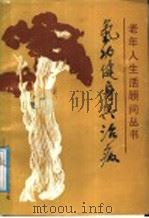 气功健身与治病（1989 PDF版）