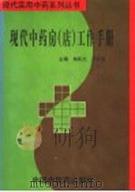 现代药房 店 工作手册 1998 PDF电子版封面 7800898431 魏联杰,尹清茹主编