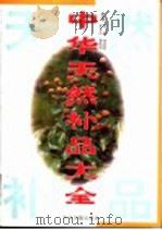 中华天然补品大全 1999 PDF电子版封面 7534818664 张愈等主编