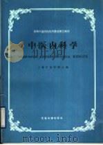 高等中医药院校外国进修生教材 中医内科学 1987 PDF电子版封面 780013117X 王寿生,蔡淦,马忠杰,陆祖贞,虞芳华编写