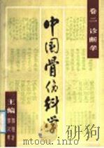 中国骨伤科学 卷2 诊断学 1987 PDF电子版封面 7219007531 郭维淮,郭汉章主编;马振愚,韦以宗,邢汉民,时万潮,郭维淮,