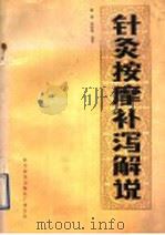 针灸按摩补泻解说 1990 PDF电子版封面 7110012700 靳瑞,杨锦森编著