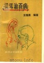 揉耳治百病 1993 PDF电子版封面 7560810535 王槐昌编著