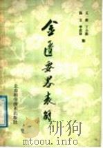 金匮要略表解 1987 PDF电子版封面 7530401637 文棣,丁小燕,陈立,李惠治编著