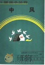 中风 1989 PDF电子版封面 7117010924 全国爱国卫生运动委员会,中华人民共和国卫生部主编;周冠虹编著