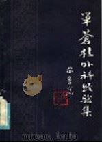 单苍桂外科经验集 1994 PDF电子版封面 14304·37 徐宜厚整理
