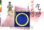 气功治疗高血压：祛病养生功（1996 PDF版）