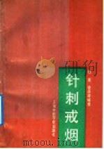 针刺戒烟 1992 PDF电子版封面 7810101862 杨蓁,张洪度编著
