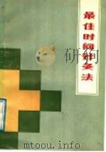 最佳时间针灸法 1987 PDF电子版封面 7533101669 刘炳权编著