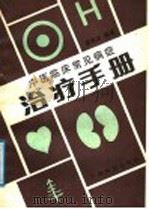 中医临床常见病治疗手册 1989 PDF电子版封面 7536306237 黄荣活编著