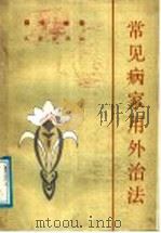 常见病家用外治法 1989 PDF电子版封面 7805591581 薛涛编著