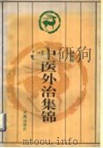 中医外治集锦 1993 PDF电子版封面 7805727317 郑彬彬主编
