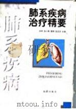 肺系疾病治疗精要 1998 PDF电子版封面 7544110508 孙伟等主编