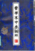 医学衷中参西录 下 1985 PDF电子版封面 14365·11 盐山张锡纯著