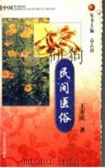民间医俗（1999 PDF版）