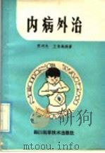 内病外治 1985 PDF电子版封面 14298·60 贾河光,王贵淼编著