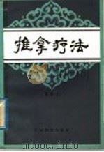 推拿疗法 1982 PDF电子版封面 14182·73 曾觉人著