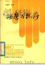 按摩与抓痧 1984 PDF电子版封面 14211·78 林惠珍编著